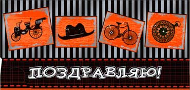 Конверт для денег Поздравляю 90-1135-м