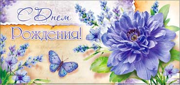 Конверт для денег "С Днём Рождения!" 90-816 (10)