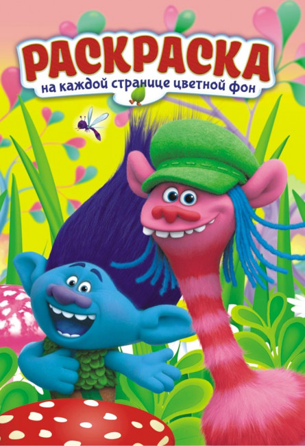 Раскраска (А5) РКС-834