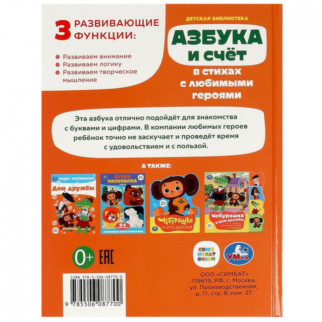 Книга «Азбука и счёт в стихах с любимыми героями» из серии «Детская библиотека». Формат: 165х215мм 48стр, Умка Книга «Азбука и счёт в стихах с любимыми героями» из серии «Детская библиотека». Формат: 165х215мм 48стр, Умка