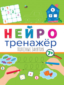 Нейротренажёр "Полезные занятия". Формат: 195х275х2мм 16стр, Проф-Пресс