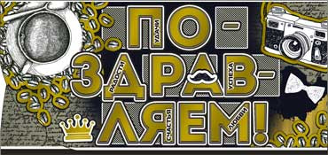 Конверт для денег "Поздравляем!" 90-1461-м (10) Конверт для денег "Поздравляем!" 90-1461-м (10)