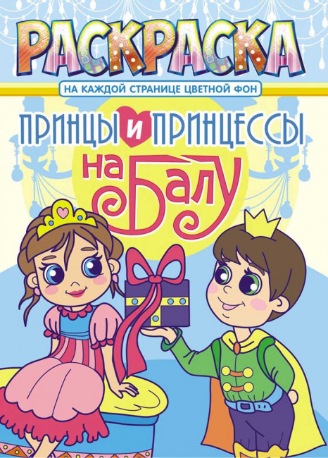 Раскраска (А4) РКСБ-645 Раскраска (А4) РКСБ-645