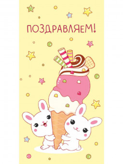 Конверт для денег "Зайчики с мороженым", Dream Cards MILAND/ЛХ-0146 (10)