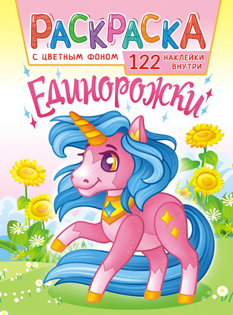 Раскраска с наклейками (А4) РН-1052