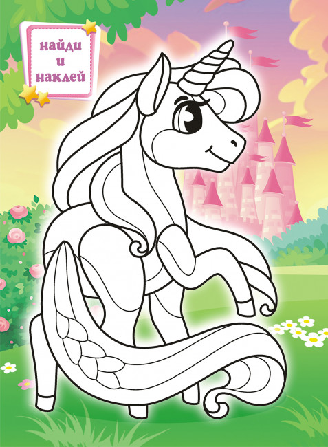 Раскраска с наклейками (А4) РН-1052