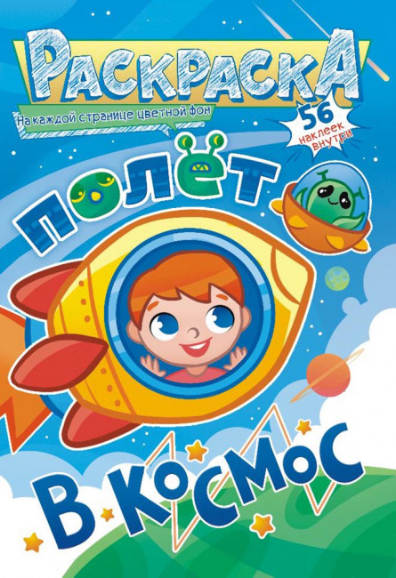 Раскраска с наклейками (А5) РНМ-608