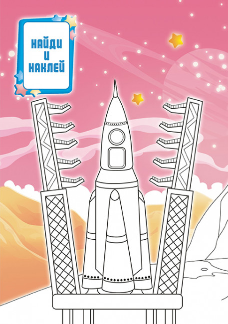 Раскраска с наклейками (А5) РНМ-608