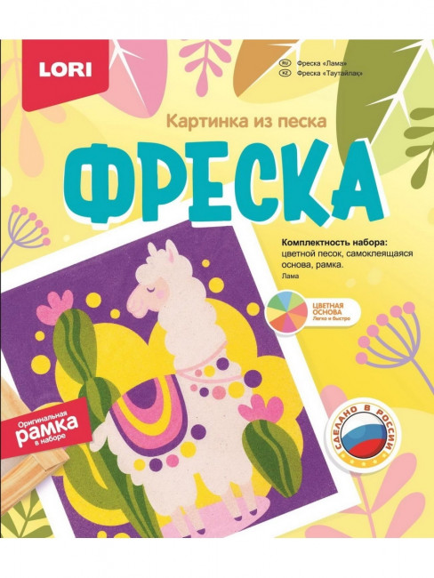 Фреска. Картина из песка "Лама" LORI/Кп-073 (7)