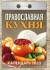 Календарь отрывной на каждый день 2023 "Православная кухня" УТ-201887