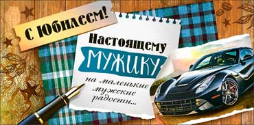 Конверт для денег "С Юбилеем! Настоящему мужику…" 90-3497 -т (10) Конверт для денег "С Юбилеем! Настоящему мужику…" 90-3497 -т (10)