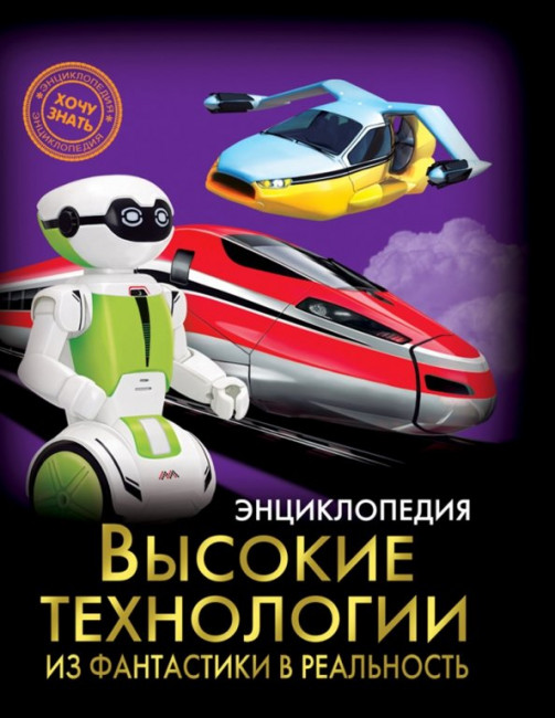 Энциклопедия "Хочу знать. Высокие технологии из фантастики в реальность." Формат: 215x169x9мм 96стр, Проф-Пресс Энциклопедия "Хочу знать. Высокие технологии из фантастики в реальность." Формат: 215x169x9мм 96стр, Проф-Пресс