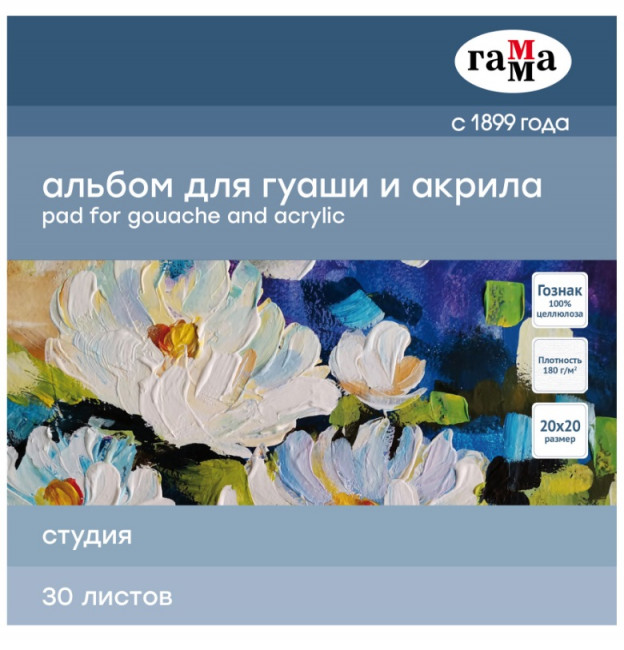Альбом для гуаши и акрила 30л., 200*200мм, на склейке Гамма "Студия", 180г/м3 Альбом для гуаши и акрила 30л., 200*200мм, на склейке Гамма "Студия", 180г/м3