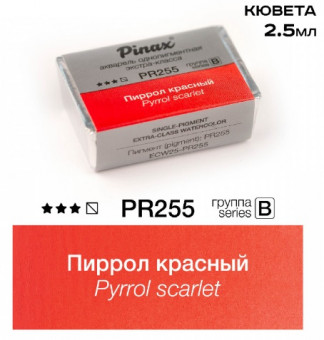 Акварель в кюветах Pinax Пиррол алый - Extra 2.5мл Ser.B - PR255