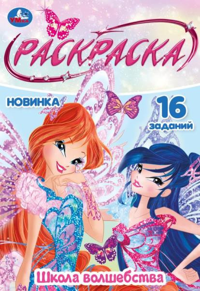 Раскраска Малышка "Школа волшебства" Формат: 145х210 мм, 8 стр. Умка