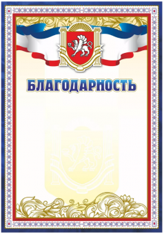 Благодарность с Крымской символикой, А4, 200 гр.