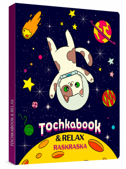 Точкабук с раскраской. Кот в космосе. Формат:195х161х9мм 128стр, Проф-Пресс Точкабук с раскраской. Кот в космосе. Формат:195х161х9мм 128стр, Проф-Пресс