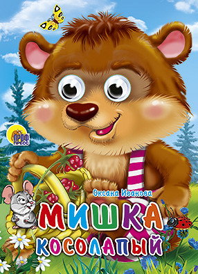 Книжки с глазками "Мишка косолапый." О.Иванова.  Формат:220х160х4мм 10стр (40)