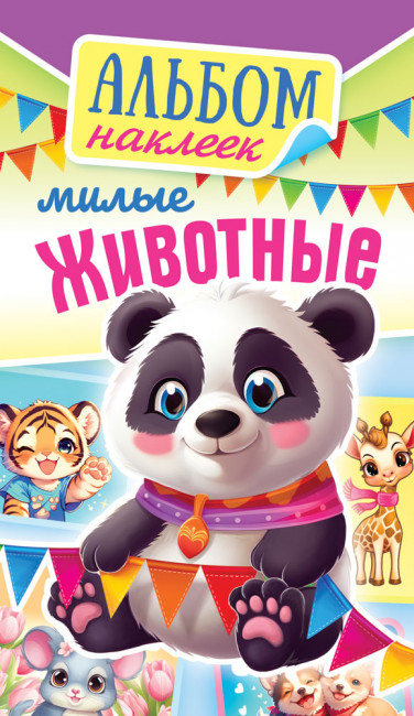 Альбом наклеек А6, 3л, АЛНК-042 Альбом наклеек А6, 3л, АЛНК-042