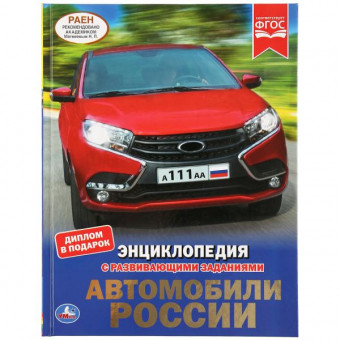 Энциклопедия с развивающими заданиями «Автомобили Росси». Формат: А4 48стр, Умка Энциклопедия с развивающими заданиями «Автомобили Росси». Формат: А4 48стр, Умка