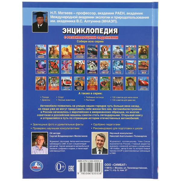 Энциклопедия с развивающими заданиями «Автомобили Росси». Формат: А4 48стр, Умка Энциклопедия с развивающими заданиями «Автомобили Росси». Формат: А4 48стр, Умка