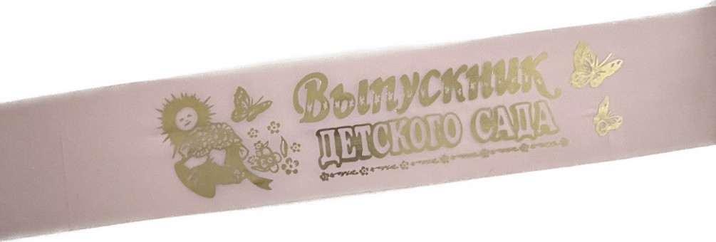 Лента Выпускник Д/С шёлк розовый 36805 (5)
