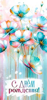 Конверт для денег "С Днем Рождения!", 90-1632 (10)