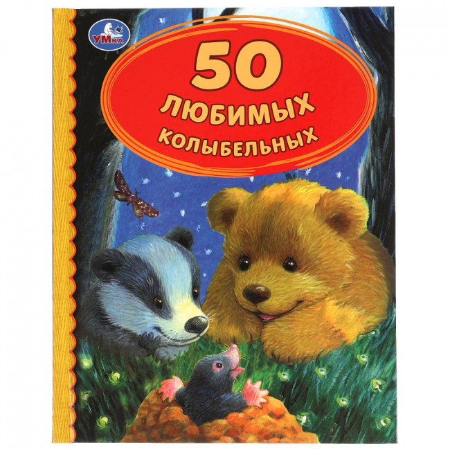 Книга «50 любимых колыбельных» из серии «Детская библиотека». Формат: 165х215мм 48стр, Умка