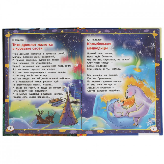 Книга «50 любимых колыбельных» из серии «Детская библиотека». Формат: 165х215мм 48стр, Умка
