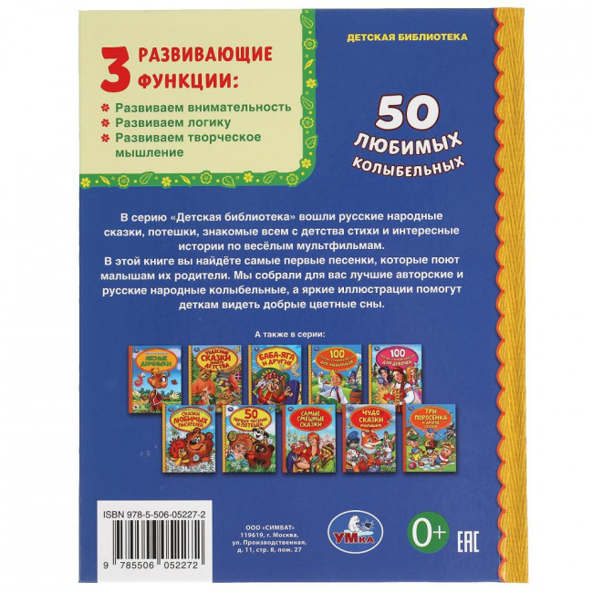 Книга «50 любимых колыбельных» из серии «Детская библиотека». Формат: 165х215мм 48стр, Умка