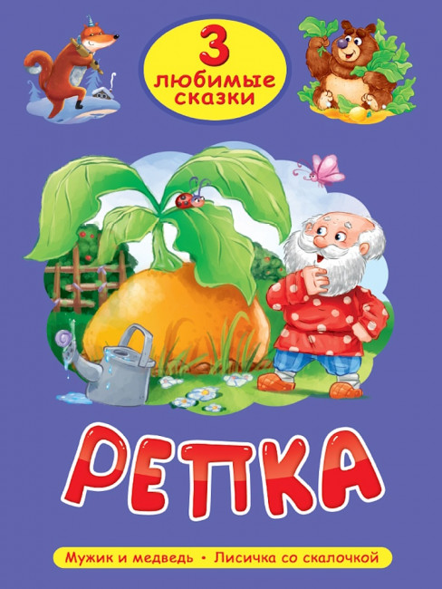 Книжка "Репка" из серии «3 любимые сказки». Формат: 145х203х8мм 32стр, Проф-Пресс Книжка "Репка" из серии «3 любимые сказки». Формат: 145х203х8мм 32стр, Проф-Пресс