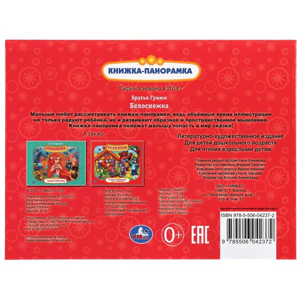 Книжка-панорамка «Белоснежка». Формат:260х198мм 12стр, Умка