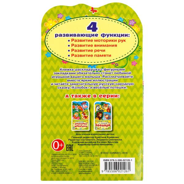 Книжка-раскладушка с вырубкой «Колобок». Формат: 120х225мм 16стр, Умка