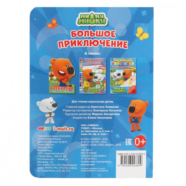 Книжка Ми-ми-мишки «Большое приключение». Формат: 160х220мм 8стр, Умка Книжка Ми-ми-мишки «Большое приключение». Формат: 160х220мм 8стр, Умка