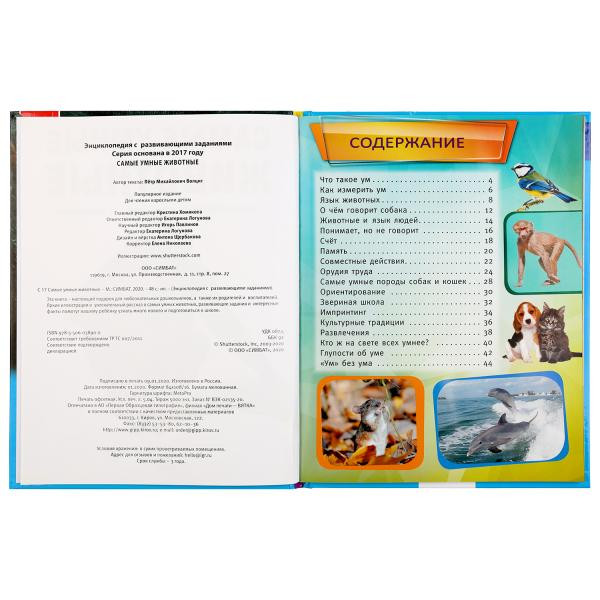 Энциклопедия с развивающими заданиями «Самые умные животные». Формат- А4 48стр, Умка