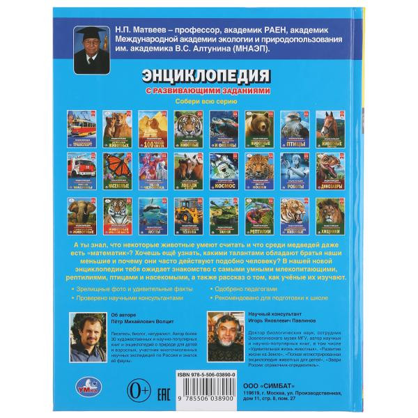 Энциклопедия с развивающими заданиями «Самые умные животные». Формат- А4 48стр, Умка