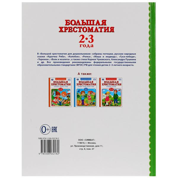 Книга «Большая хрестоматия. Читаем в детском саду 2-3 года». Формат: 197 x255мм 96стр, Умка