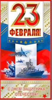 Открытка "23 февраля!" 27-129-м (10) Открытка "23 февраля!" 27-129-м (10)