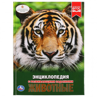 Энциклопедия с развивающими заданиями «Животные». Формат: 197 х 255мм 48стр, Умка