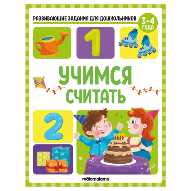 Рабочая тетрадь "Учимся считать" из серии "Развивающие задания для дошкольников". Формат: 26x20см 32стр, MaLaMaLaMa Рабочая тетрадь "Учимся считать" из серии "Развивающие задания для дошкольников". Формат: 26x20см 32стр, MaLaMaLaMa