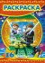 Раскраска (А4) РКСБ-256 (10) Раскраска (А4) РКСБ-256 (10)