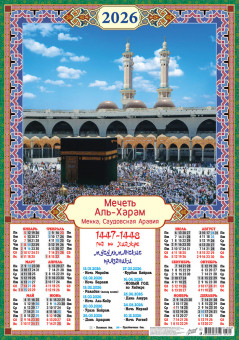 Календарь-плакат А2 2026г "Мечеть "Аль-Харам", ПО-26-324