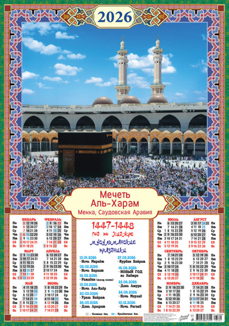 Календарь-плакат А2 2026г "Мечеть "Аль-Харам", ПО-26-324 Календарь-плакат А2 2026г "Мечеть "Аль-Харам", ПО-26-324