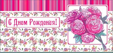 Конверт для денег "С Днём Рождения!" 90-824 (10)