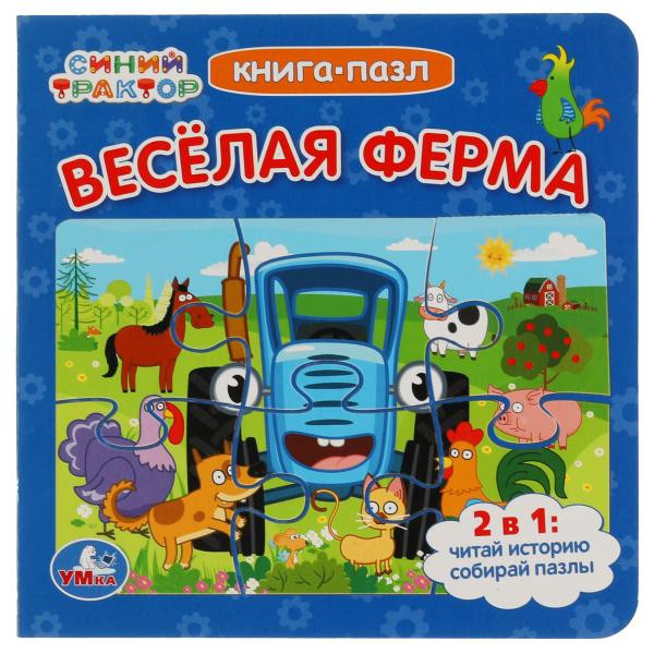 Книга-пазл 2 в 1 «Синий трактор. Весёлая ферма». Формат: 160х160мм 12стр, Умка