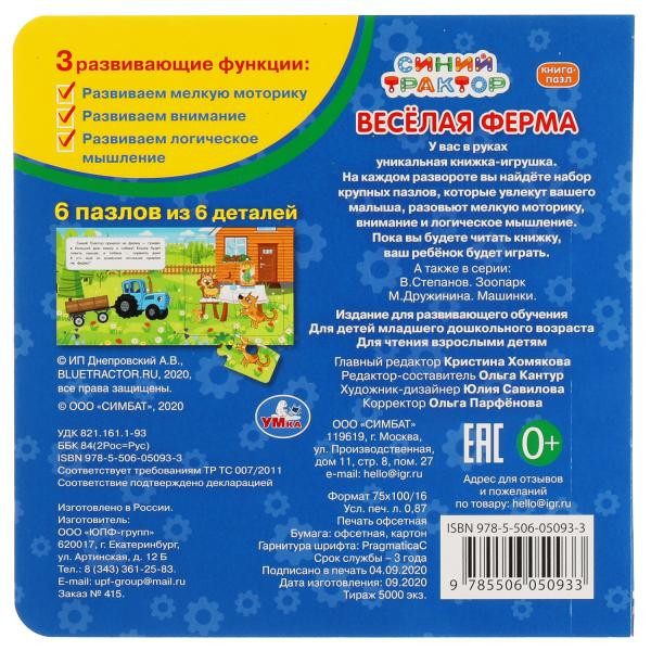 Книга-пазл 2 в 1 «Синий трактор. Весёлая ферма». Формат: 160х160мм 12стр, Умка