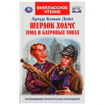Книга «Артур Конан Дойл. Шерлок Холмс. Этюд в багровых тонах» из серии «Внеклассное чтение». Формат:125 х195мм 176стр, Умка Книга «Артур Конан Дойл. Шерлок Холмс. Этюд в багровых тонах» из серии «Внеклассное чтение». Формат:125 х195мм 176стр, Умка
