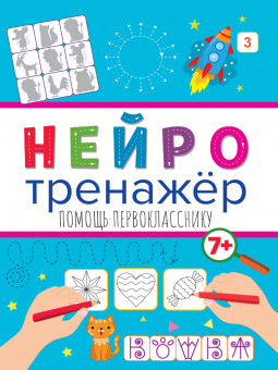 Нейротренажёр "Помощь первокласснику". Формат: 195х275х2мм 16стр, Проф-Пресс