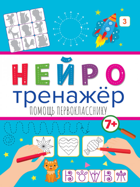 Нейротренажёр "Помощь первокласснику". Формат: 195х275х2мм 16стр, Проф-Пресс Нейротренажёр "Помощь первокласснику". Формат: 195х275х2мм 16стр, Проф-Пресс