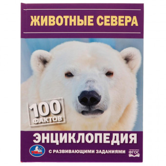 Энциклопедия с развивающими заданиями «Н. В. Седова. Животные Севера» из серии «100 фактов». Формат: 165 х 215мм 48стр, Умка